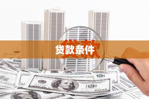 溆浦贷款条件