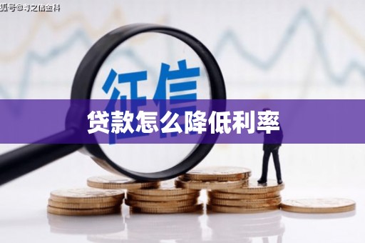 溆浦贷款怎么降低利率
