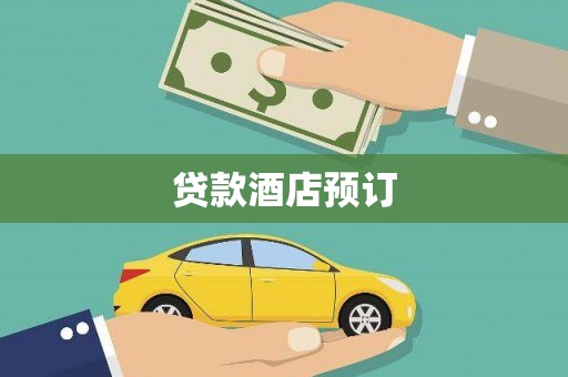 溆浦贷款酒店预订