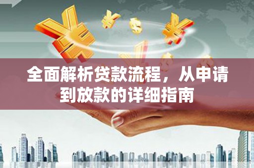 溆浦全面解析贷款流程，从申请到放款的详细指南