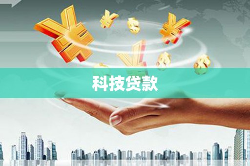 溆浦科技贷款