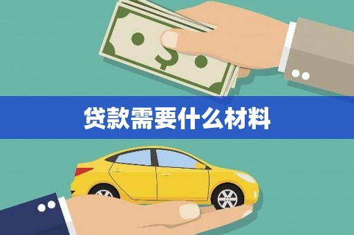 溆浦贷款需要什么材料