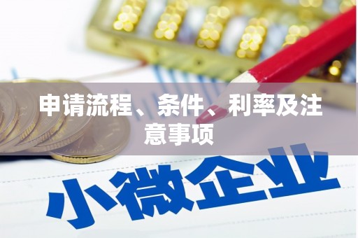 溆浦申请流程、条件、利率及注意事项