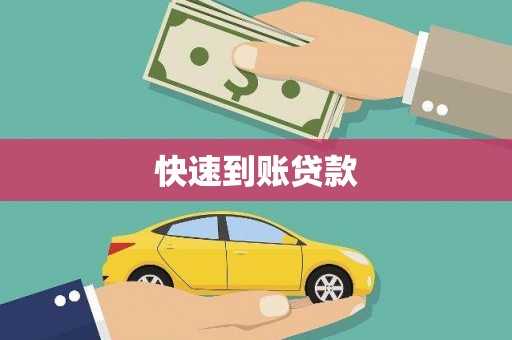 溆浦快速到账贷款