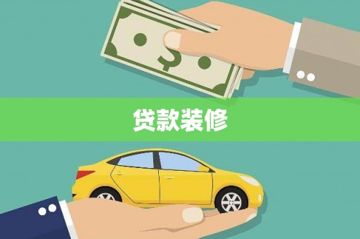 溆浦贷款装修