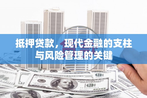 溆浦抵押贷款，现代金融的支柱与风险管理的关键