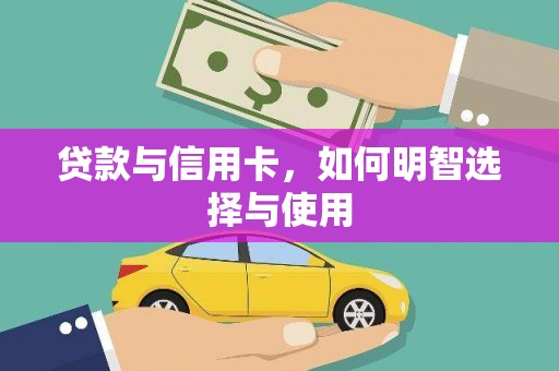溆浦贷款与信用卡，如何明智选择与使用