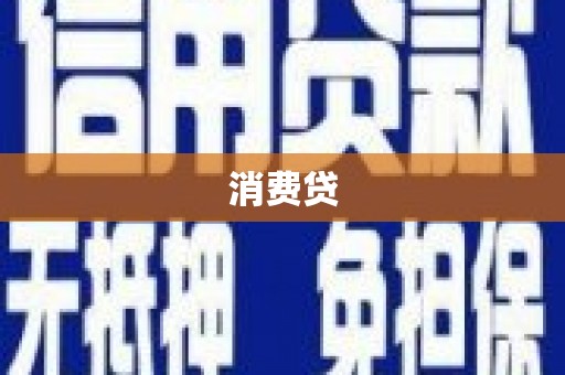 溆浦消费贷