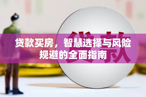 溆浦贷款买房，智慧选择与风险规避的全面指南