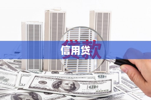 溆浦信用贷