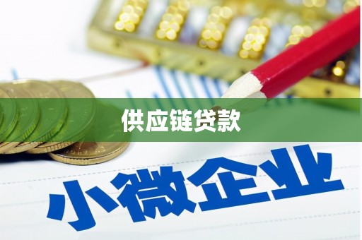 溆浦供应链贷款