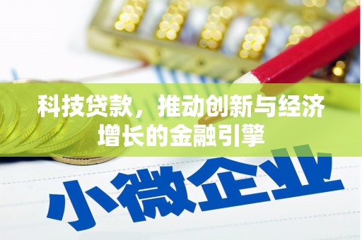 溆浦科技贷款，推动创新与经济增长的金融引擎