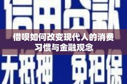 溆浦借呗如何改变现代人的消费习惯与金融观念