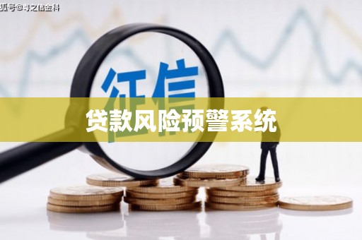 溆浦贷款风险预警系统