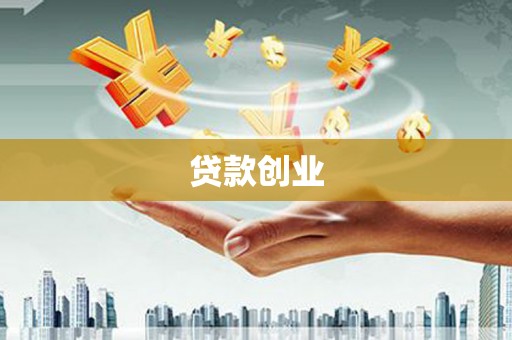 溆浦贷款创业
