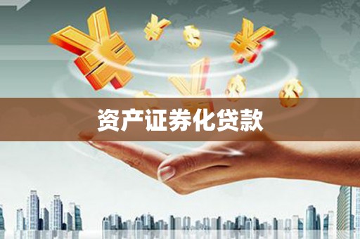 溆浦资产证券化贷款