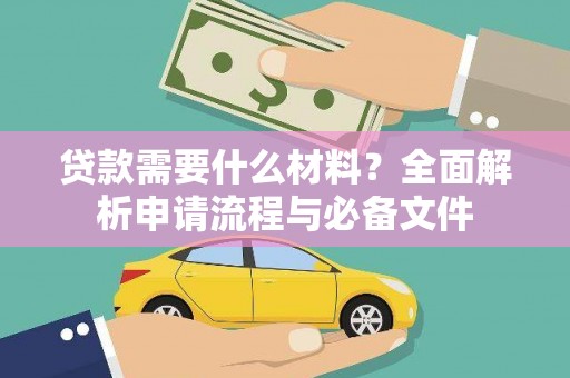 溆浦贷款需要什么材料？全面解析申请流程与必备文件