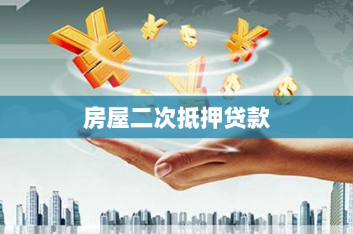 溆浦房屋二次抵押贷款
