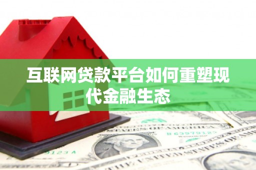 溆浦互联网贷款平台如何重塑现代金融生态
