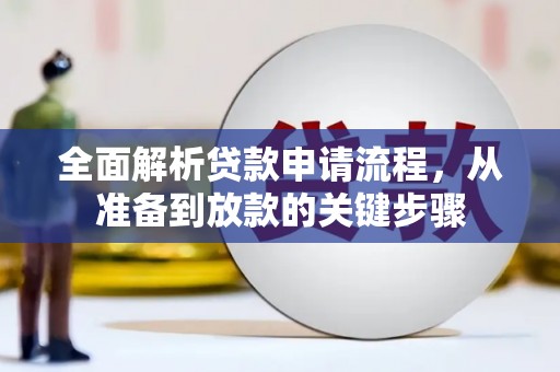 溆浦全面解析贷款申请流程，从准备到放款的关键步骤