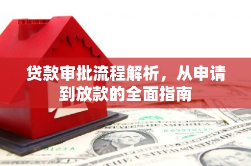 溆浦贷款审批流程解析，从申请到放款的全面指南