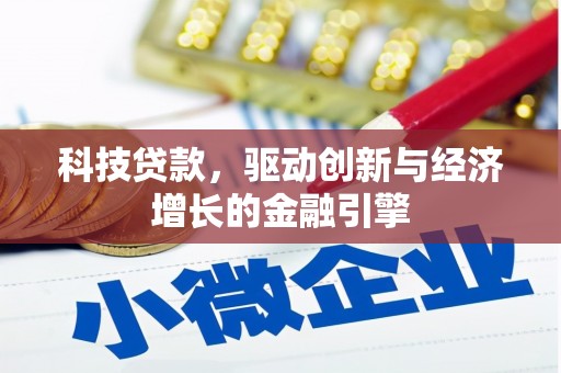 溆浦科技贷款，驱动创新与经济增长的金融引擎