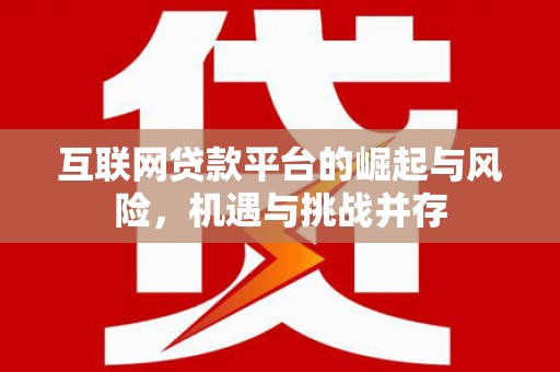 溆浦互联网贷款平台的崛起与风险，机遇与挑战并存
