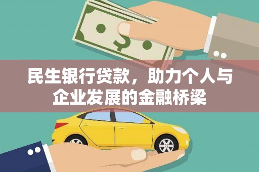 溆浦民生银行贷款，助力个人与企业发展的金融桥梁