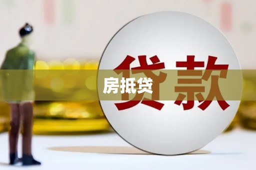 溆浦房抵贷