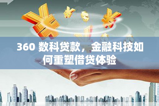 溆浦360 数科贷款，金融科技如何重塑借贷体验