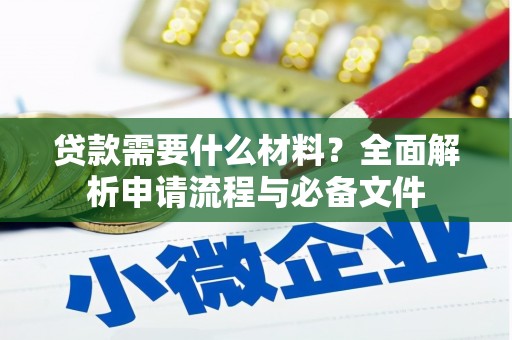 溆浦贷款需要什么材料？全面解析申请流程与必备文件