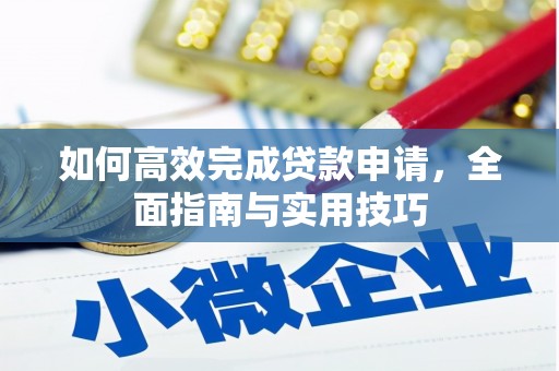 溆浦如何高效完成贷款申请，全面指南与实用技巧