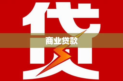 溆浦商业贷款 溆浦商业贷款