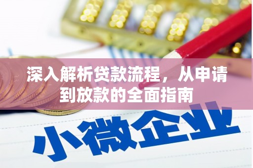 溆浦深入解析贷款流程，从申请到放款的全面指南