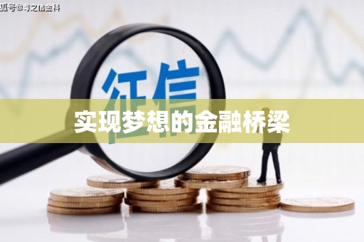 溆浦实现梦想的金融桥梁