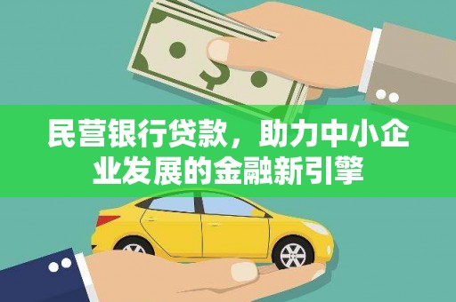 溆浦民营银行贷款，助力中小企业发展的金融新引擎