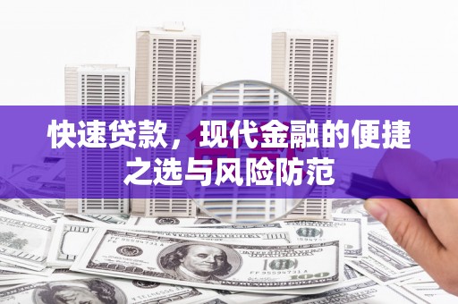 溆浦快速贷款，现代金融的便捷之选与风险防范