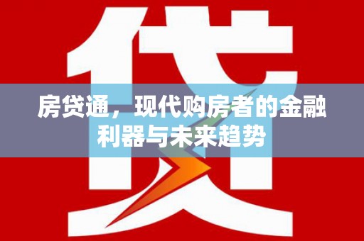 溆浦房贷通，现代购房者的金融利器与未来趋势