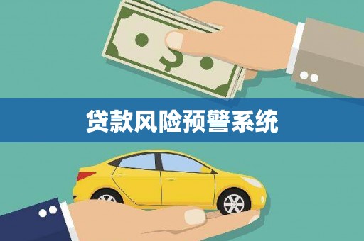 溆浦贷款风险预警系统