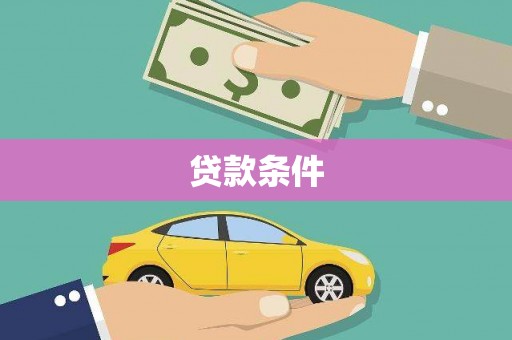 溆浦贷款条件