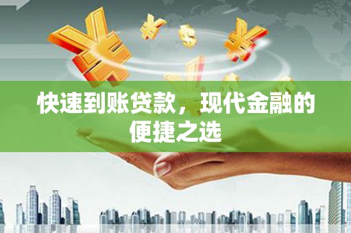 溆浦快速到账贷款，现代金融的便捷之选