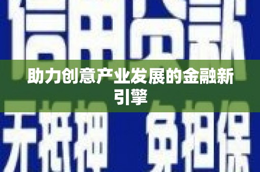 溆浦助力创意产业发展的金融新引擎