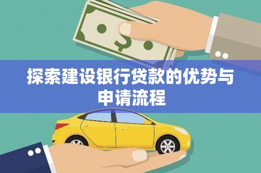 溆浦探索建设银行贷款的优势与申请流程