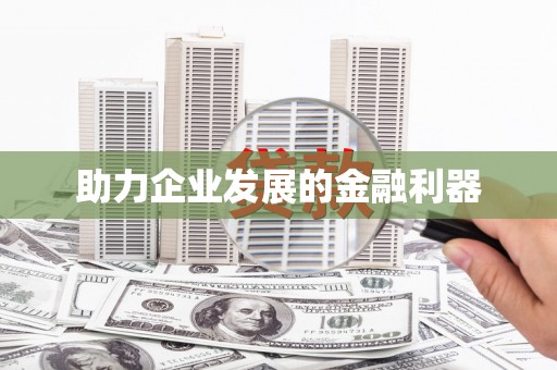 溆浦助力企业发展的金融利器