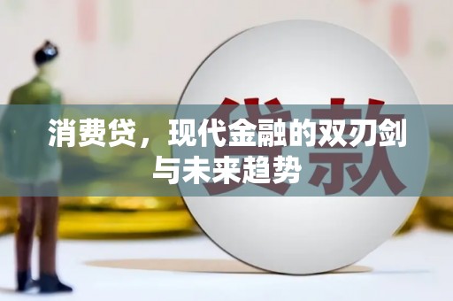 溆浦消费贷，现代金融的双刃剑与未来趋势