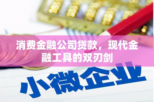 溆浦消费金融公司贷款，现代金融工具的双刃剑