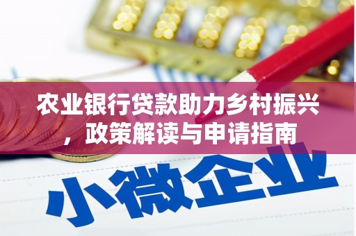溆浦农业银行贷款助力乡村振兴，政策解读与申请指南