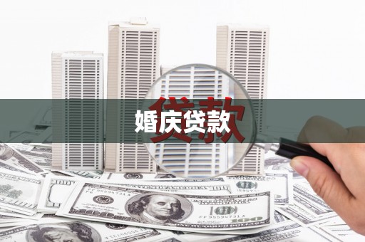 溆浦婚庆贷款