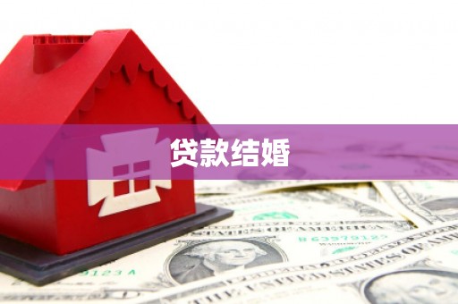 溆浦贷款结婚