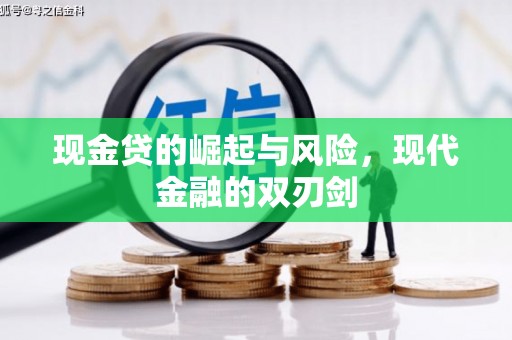 溆浦现金贷的崛起与风险，现代金融的双刃剑